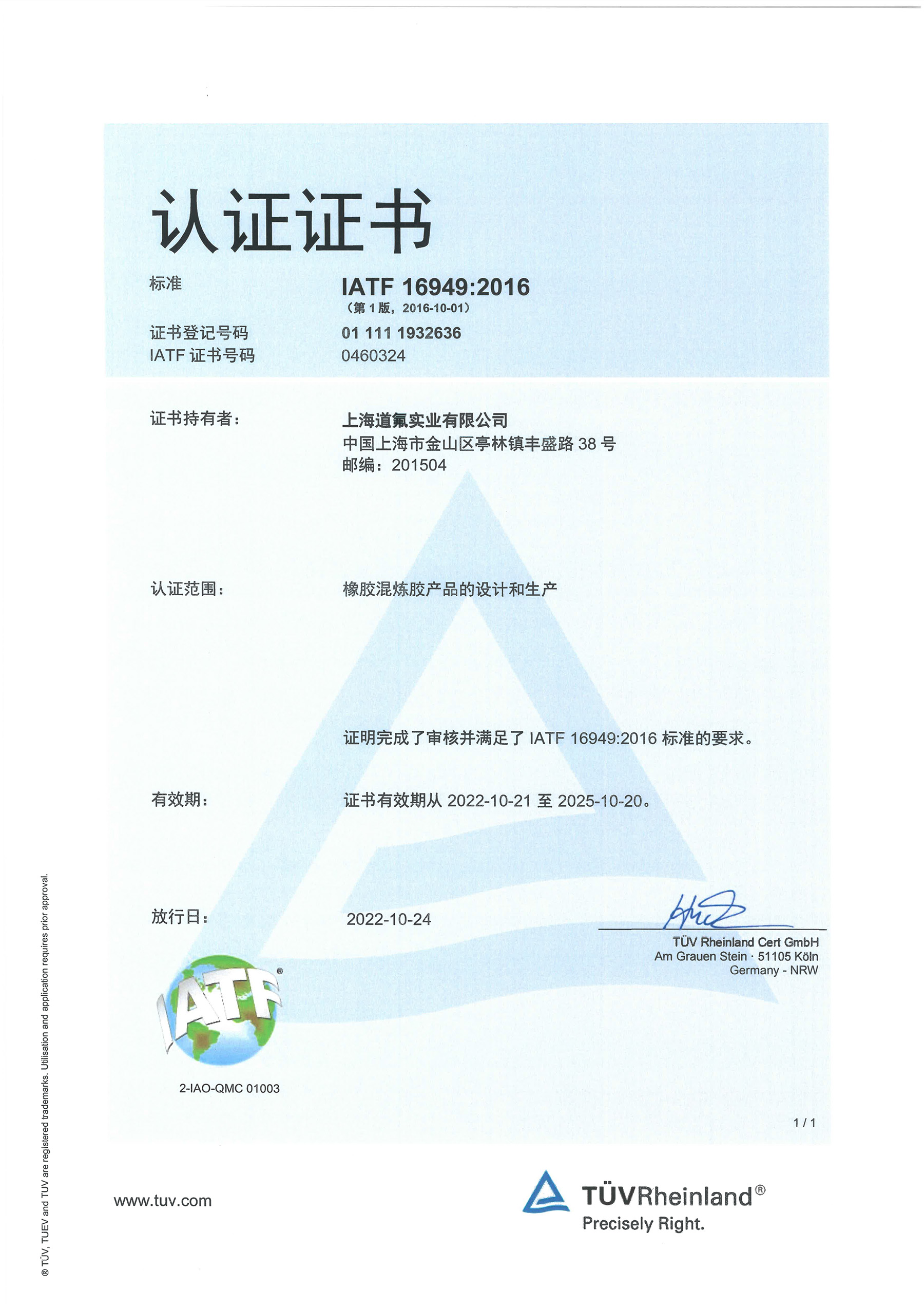 IATF16949质量体系证书