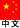 中文